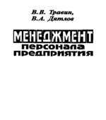 Менеджмент персонала предприятия. Травин В.В., Дятлов В.А.