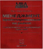 Менеджмент, ориентированный на рынок
