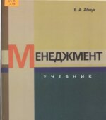 Менеджмент. Абчук В.А.