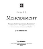 Менеджмент. Глухов В.В.