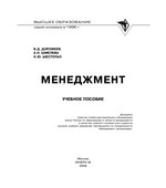 Менеджмент. Дорофеев В.Д., Шмелева А.Н., Шестопал Н.Ю.