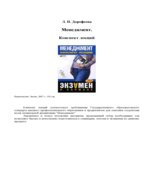 Менеджмент. Конспект лекций. Дорофеева Л.И.
