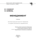 Менеджмент. Переверзев М.Р., Шайденко Н.А., Басовский Л.Е.