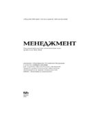 Менеджмент. Под редакцией