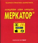 Меркатор. Теория и практика маркетинга. В 2-х томах