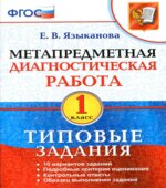 Метапредметная диагностическая работа. 1 класс. Типовые задания