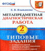 Метапредметная диагностическая работа. 2 класс. Типовые задания. Языканова Е.В.