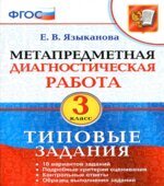 Метапредметная диагностическая работа. 3 класс. Типовые задания