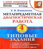 Метапредметная диагностическая работа. 4 класс. Типовые задания