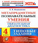 Метапредметные познавательные умения. Обязательная диагностика. 4 класс. Типовые задания