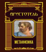 Метафизика. Аристотель.