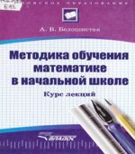 Методика обучения математике в начальной школе. Курс лекций