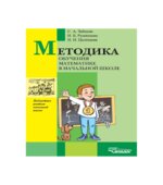 Методика обучения математике в начальных классах. Курс лекций
