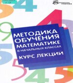 Методика обучения математике в начальных классах. Курс лекций 2009