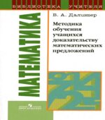 Методика обучения учащихся доказательству математических предложений