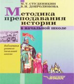 Методика преподавания истории в начальной школе
