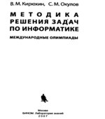 Методика решения задач по информатике. Международные олимпиады