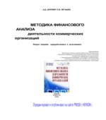 Методика финансового анализа деятельности коммерческих организаций