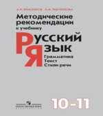 Методические рекомендации к учебнику Русский язык. Грамматика. Текст. Стили речи. 10-11 классы