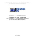Методические указания для подготовки к вступительным экзаменам по Информатике в МГИУ.