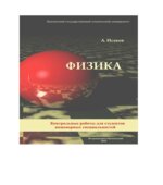 Методические указания по выполнению индивидуальных заданий по физике