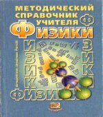 Методический справочник учителя физики