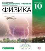Методическое пособие к учебнику В.А. Касьянова 