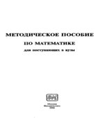 Методическое пособие по математике для поступающих в вузы. Под редакцией