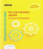 Методическое пособие по обучению детей скорочтению