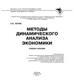 Методы динамического анализа экономики