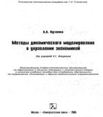 Методы динамического моделирования в управлении экономикой