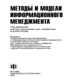 Методы и модели информационного менеджмента. Под редакцией