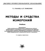 Методы и средства измерений. Раннев Г.Г., Тарасенко А.П.