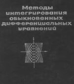 Методы интегрирования обыкновенных дифференциальных уравнений