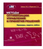 Методы оптимизации управления и принятия решений. Примеры, задачи, кейсы. Зайцев М.Г., Варюхин С.Е.