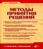 Методы принятия решений. Черноруцкий И.Г.