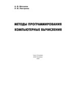 Методы программирования. Компьютерные вычисления