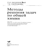 Методы решения задач по общей химии
