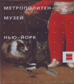 Метрополитен-музей. Нью-Йорк. Кравченко И.