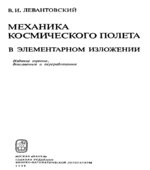 Механика космического полета в элементарном изложении