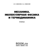 Механика. Молекулярная физика и термодинамика