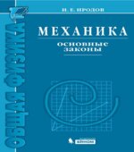 Механика. Основные законы. Иродов И.Е.