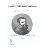 Микеланджело Буонаротти. Его жизнь и художественная деятельность