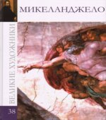 Микеланджело. Колектив Авторов.