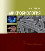 Микробиология