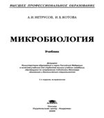 Микробиология