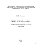 Микроэкономика