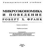 Микроэкономика и поведение