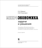 Микроэкономика. Задачи и решения. (Глава I)