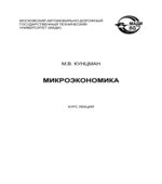 Микроэкономика. Курс лекций